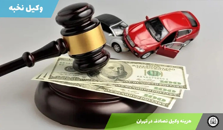 هزینه وکیل تصادف در تهران (سال ۱۴۰۴)